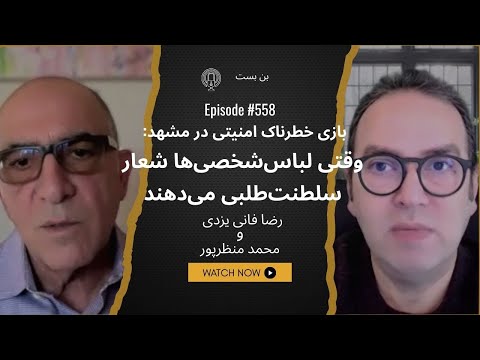 فانی یزدی: این بازی های امنیتی میتواند ایران را وارد چرخه خشونت غیرقابل بازگشت کند