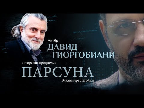 «Я — ТЕНЬ ПРЕПОДОБНОГО ГАВРИИЛА». ПАРСУНА ДАВИДА ГИОРГОБИАНИ