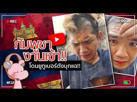 กัมพูชางานเข้าเพราะโดน youtuber ต่างชาติแฉสิ่งนี้!! #จัxxรไดอะรี่ I แค่อยากเล่า...◄1850►