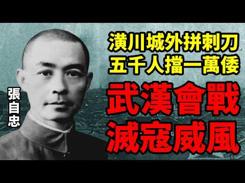 一個視頻看懂武漢會戰為何能滅倭寇威風:莫讓往事成雲煙,別叫英魂無歸處丨寸土山河05