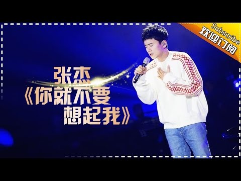 THE SINGER 2017 Jason Zhang《Don't Think Of Me》 Ep.8 Single 20170311【Hunan TV Official 1080P】