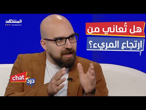 إذا كنت تُعاني من ارتجاع المريء.. هذا الفيديو لك - دردشات