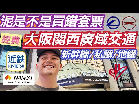 大阪自由行 不要買錯了! #關西交通 #近畿 保證完整介紹 #套票 分析必買 #神卡 簡單到深入 新手到老手 #大阪 #姬路 #京都 #神戶 #奈良 #宇治 #關西鐵路卡 #鐵路周遊卷 #新幹線