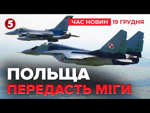 ⚡️BAD NEWS FOR MOSCOW! Ukraine will receive MIG-29 from Poland✈️ | News Time 19:00 19.12.2025