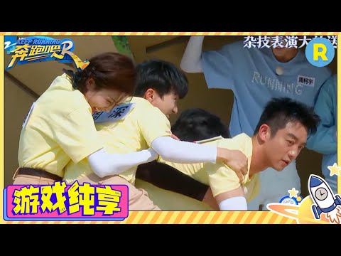 【JUMP !JUMP!】干翻全队!沙溢一跃直接把白鹿周深冲下去了 李晨郑恺范丞丞上演爆笑叠叠乐 白鹿轻盈一跃就得分 游戏纯享 | #奔跑吧11 #EP4 20230512