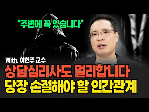 절대 방치하지 마세요. '이런 사람' 절대로 조심해야합니다 (이헌주 교수 / 3부)