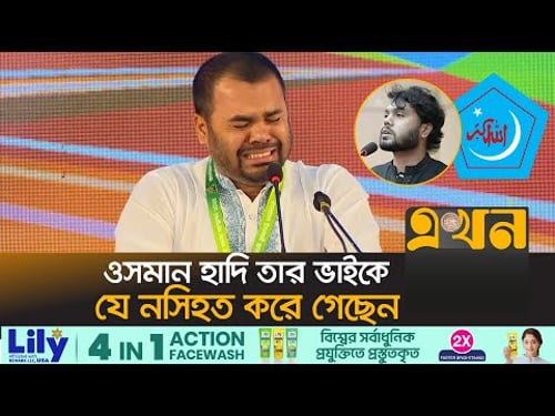 শিবিরের কেন্দ্রীয় সম্মেলনে যা বললেন হাদির বড় ভাই | Omar Bin Hadi | Osman Hadi | Shibir Conference
