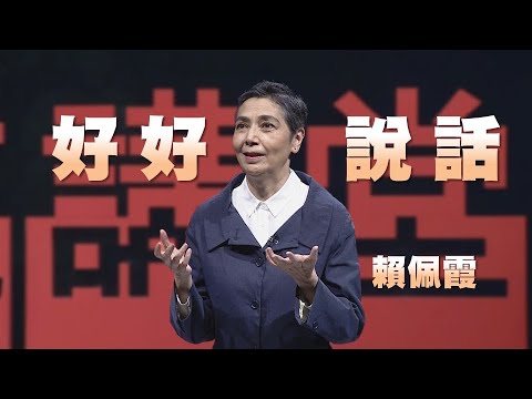轉念,好好說話|賴佩霞|人文講堂|完整版 20221224