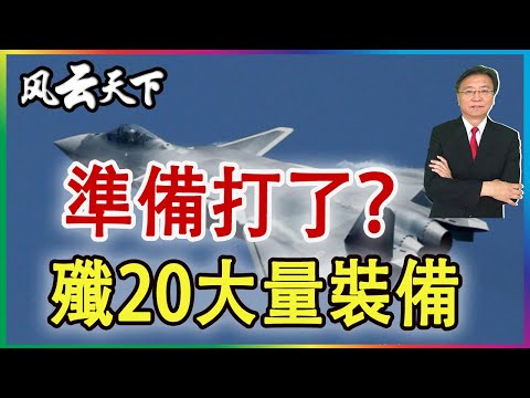 👉準備打了? J20大量裝備 2025 0424