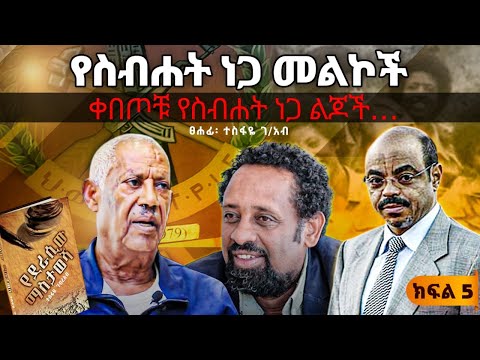 ስብሐት ነጋን በጨረፍታ||የመለስ እና ስብሐት ነጋ ሚስጥሮች||"የደራሲው ማስታወሻ"||ክፍል 5||ጸሀፊ፡- ጸሀፊ፡- ተስፋዬ ገብረአብ