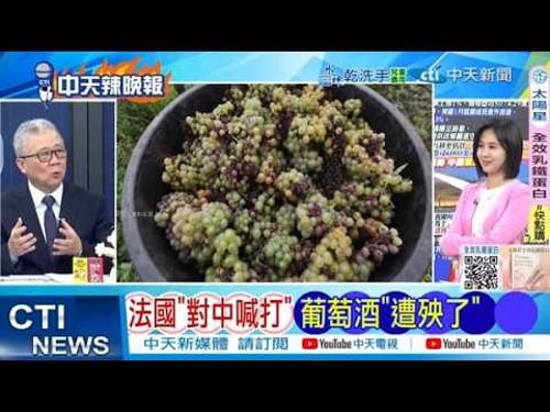 【每日必看】法國“對中喊打” 葡萄酒”遭殃了”|高市贏了選票 外媒眼中贏家不是她 20260212|辣晚報