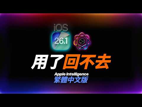 Apple Intelligence 繁體中文版全解析:13 個功能實測+設定教學,哪個最值得開?