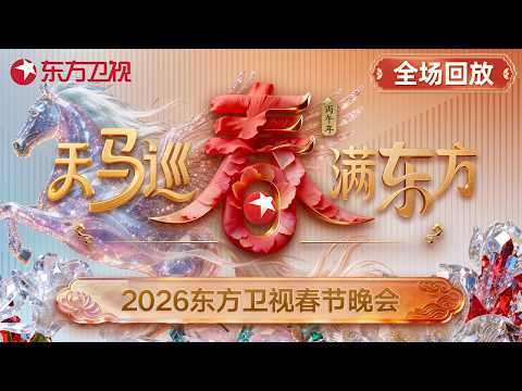 【2026东方卫视春晚·全场回放】胡彦斌燃炸开唱,担任东方春晚主持!萧敬腾“与马同台”!陈小春夫妻档合唱《街边的晚风》!宋小宝喜人上演欢乐小品!#2026东方春晚 #天马寻春春满东方 #东方卫视
