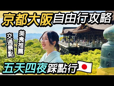 京都大阪自由行全攻略|五天四夜必遊美景美食推薦|交通怎麼買?奈良、伏見稻荷大社、嵐山、清水寺、八阪神社、花見小路、通天閣、大阪城、梅田、道頓堀 、春日大社