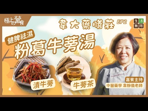 健脾濕疹祛濕 粉葛牛蒡湯|日式漬牛蒡多種煮法|#韋大藥膳莊(第2集) #極上の營食 #藥膳 #去濕湯 #祛濕 #老火湯 #湯水食譜 #回南天湯水 #春天湯水 #煲湯 #湯水 #營養 #podcast