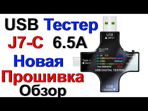 USB Тестер J7-C 32V, 6.5А, 136W Новая Прошивка - USB Digital Tester - Обзор, Тест !!!