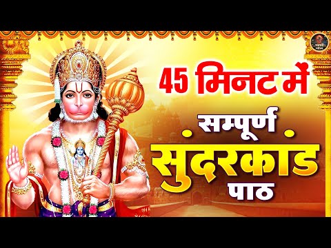 45 मिनट में सम्पूर्ण सुन्दरकाण्ड पाठ | Prem Prakash Dubey | Sundarkand Path | मंगलवार स्पेशल