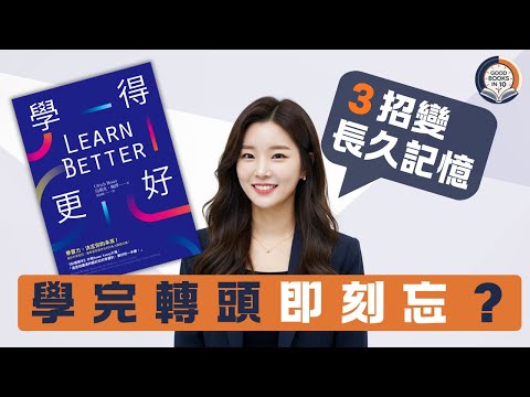 【十分好書】學嘢總是學完即忘?3個科學方法令你過目不忘《Learn Better學得更好》