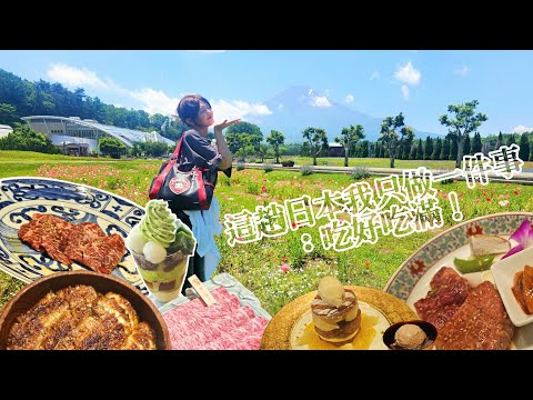 富士山下吃爆名古屋!馬喰一代、鰻魚、甜點狂吃之旅🍽️|山中湖花都公園太美😭《呆妍DAIYAN VLOG #13》