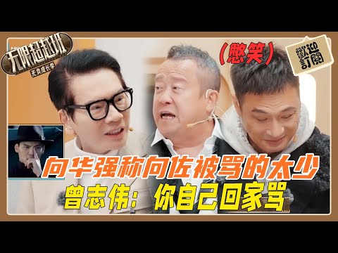 向佐抽象派演技獲親爹吐槽!向華强稱向佐被罵太少了!曾志偉:你自己回家駡!吳鎮宇全程憋笑😂!【無限超越班】#爾冬升 #吳鎮宇 #曾志偉 #向華強 #傅首尔 #洪尧 #柯淳