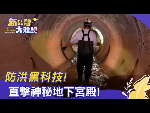 【新台灣大體驗】防洪黑科技!直擊神秘地下宮殿!|吃紅蟳吃到生六寶!最狂烤物非它莫屬!|廖慶學 2025.09.20 完整版