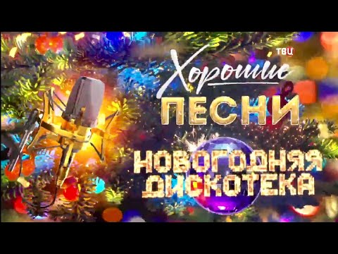 "Хорошие песни " Новогодняя дискотека 2026