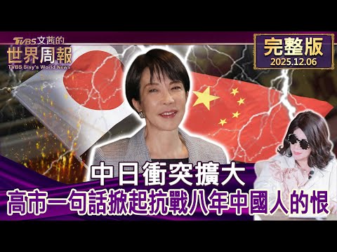 【完整版上集20251206】中日衝突擴大 高市一句話掀起抗戰八年中國人的恨 #tvbs文茜的世界周報 20251206