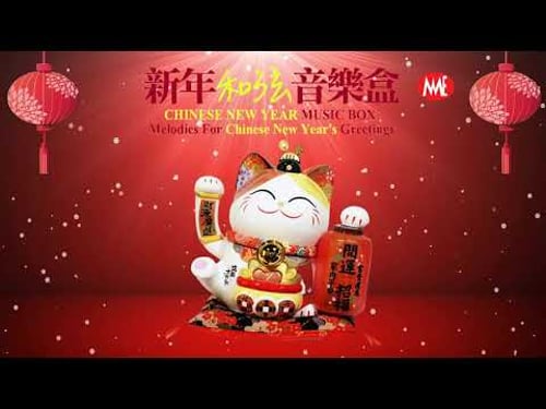 【年年必听贺岁音乐】新年和弦音乐盒-2 Chinese New Year Music Box - Melodies For Chinese New Year's Greetings Part2