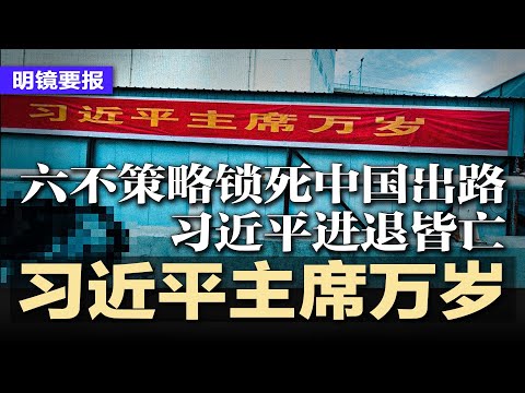 习近平主席万岁?诡异画面刷爆全网;元老两难:保党不愿血洗,张又侠被逼上华山,六不策略锁死中国出路,习近平进退皆亡;北京切断英国驻华使馆水源,逼迫伦敦准建超大使馆 | #明镜要报20251008