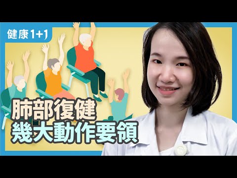慢阻肺肺纖維化之肺復健 | 特發性肺纖維化/阻塞性肺病 | 肺部復健幾大動作要領 | 健康1+1 遇見更好的自己