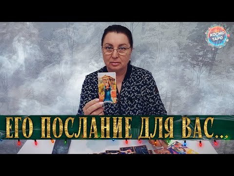 HIS MESSAGE TO YOU! WHAT DOES HE WANT TO TELL YOU NOW?