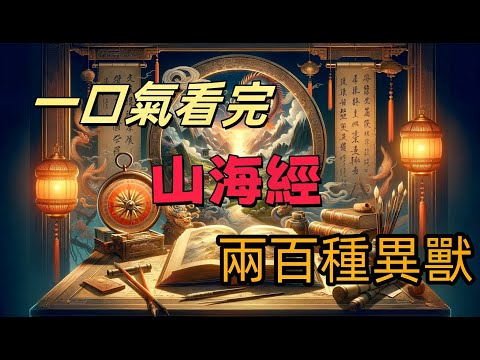 一口氣看完山海經最神秘的200種異獸,全網最全盤點!誰才是最強神獸之王?