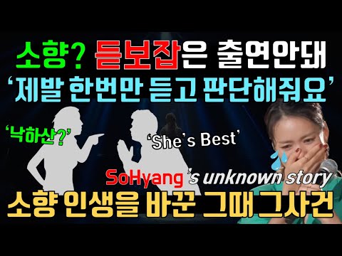 소향? 듣보잡은 출연 안돼! KBS 열린음악회 사건, 보컬 코치들의 리액션 반응, So Hyang 's unknown story, Reaction of Vocal Coach