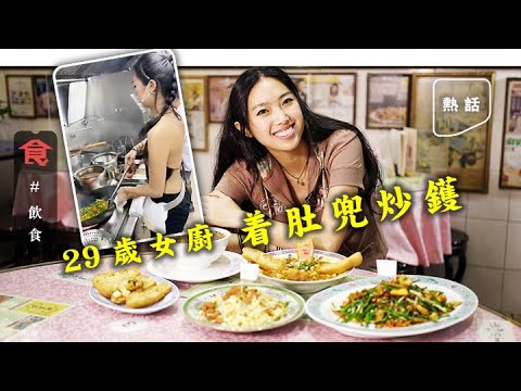 中環美食|肚兜女廚性感炒鑊片全行嘩然 美國哥倫比亞大學畢業29歲女廚:鍾意呢件衫就着 #人物專訪 飲食男女 Apple Daily 原刊日期:2021-05-04