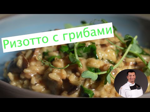 Ризотто с грибами
