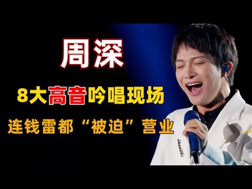 周深8大高音吟唱神级现场,连钱雷都“被迫”营业,首首直击灵魂,起满了鸡皮疙瘩#周深 #深深 #zhou shen #charlie zhou