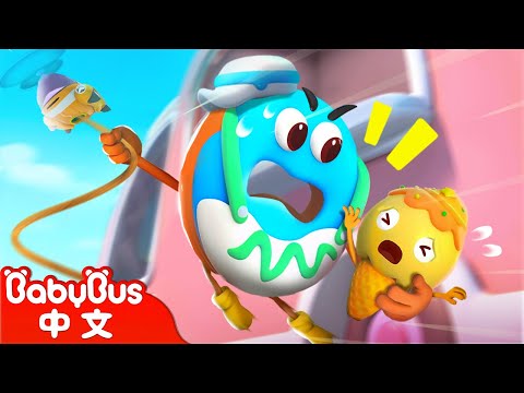 冰淇淋大逃亡 +更多 | 冰淇淋救援 | 美食家族 Yummy Food | 車車 | 兒童卡通 Kids Cartoon | BabyBus | 寶寶巴士