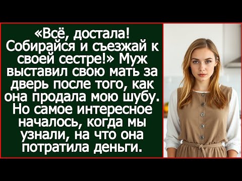 «Всё, достала! Собирайся и съезжай к своей сестре!» Муж выставил свою мать за дверь после того,