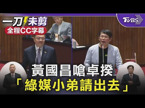 黃國昌嗆卓揆「綠媒小弟請出去」#國會風雲|全程CC字幕|TVBS新聞 @TVBSNEWS02