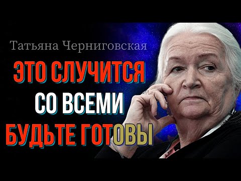 НА ПОРОГЕ ПЕРЕМЕН! СМОТРЕТЬ ВСЕМ! Татьяна Черниговская - 99% людей даже не догадываются!