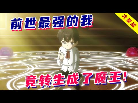 一口气《最强阴阳师的异世界转生记》!最强阴阳师的我竟转生成了魔王!目标还是保护勇者?