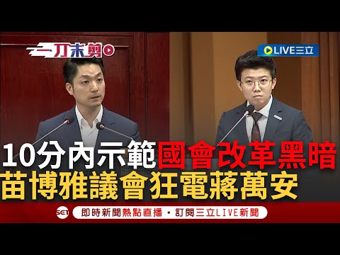 【一刀未剪】用10分鐘示範「國會改革」黑暗面! 苗博雅台北市議會狂電蔣萬安直言無論官員怎麼回答「沒有立委滿意的答案就會觸法」|【焦點人物大現場】20240530|三立新聞台