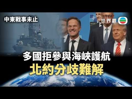 世界觀|中東戰事未止 北約分歧難解|2026/03/26|無綫新聞|TVB News