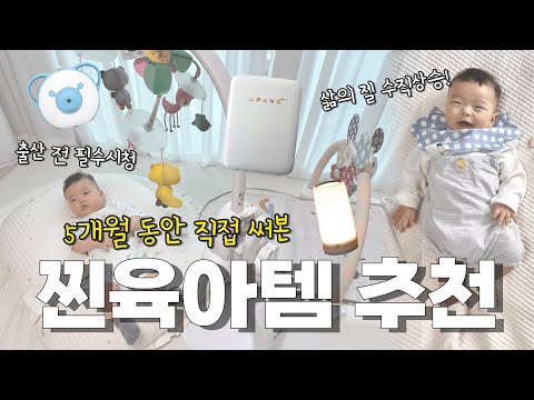 꼭 필요한 육아용품 추천 | 5개월차 엄마가 추천하는 찐육아템 (장단점, 사용방법, 가격 등), 내돈내산, 당근활용 | 예비맘 필수 시청