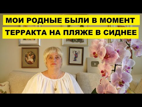 МОИ РОДНЫЕ БЫЛИ В МОМЕНТ ТЕРРАКТА НА ПЛЯЖЕ В СИДНЕЕ