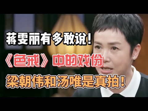 蔣雯麗有多敢說:《色戒》中的科技狠活,梁朝偉和湯唯是真拍! #圓桌派#窦文涛#許子東#馬家輝