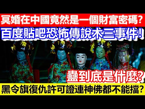 🔴鬼節特輯!冥婚在中國竟然是一個財富密碼?黑令旗復仇許可證連神佛都不能擋?百度貼吧恐怖傳說木三事件!蠱到底是什麼?|CC字幕|Podcast|日更頻道 #東張西望 #何太 #何伯 #李龍基