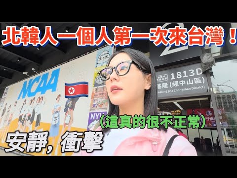 🇰🇵改變平壤女人想法的臺灣旅行! 一切都很神奇,很震驚!