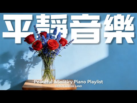 【PEACEFUL PIANO MUSIC】平靜鋼琴音樂🎹,獨處舒緩,是撫平煩躁的治愈良方,溫柔旋律,安撫情緒的舒緩音樂🎵🍃 適合學習、瑜伽、泡澡、助眠