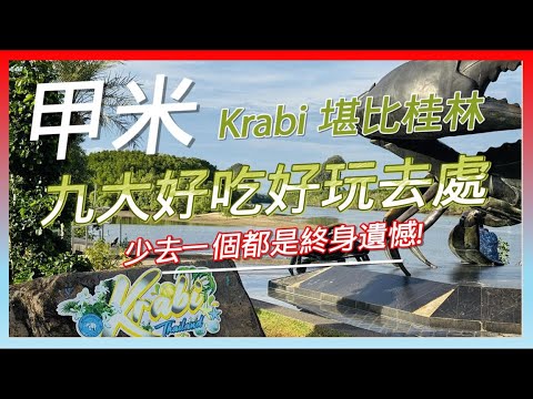 一个视频讲清甲米Krabi的前世今生|堪比桂林的泰国秘境|必打卡9大美食景点!